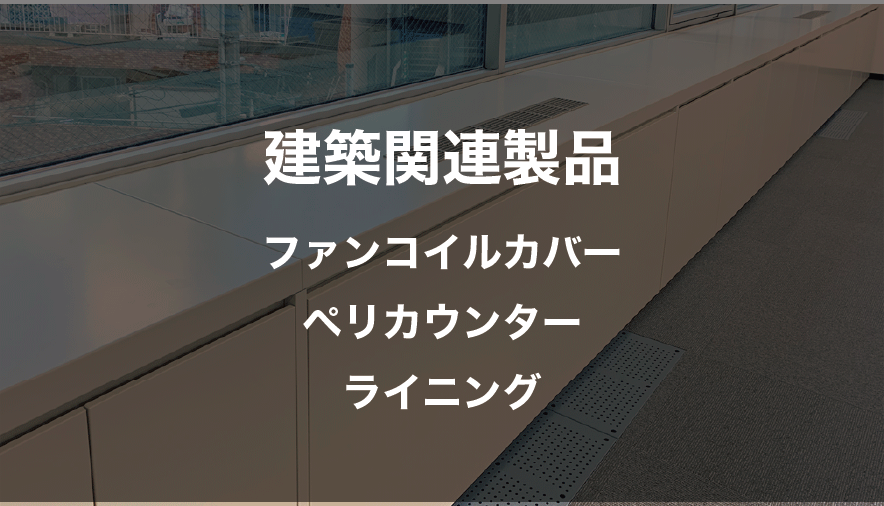 建築関連品・ファンコイルカバー・ペリカウンター・ライニングはこちら