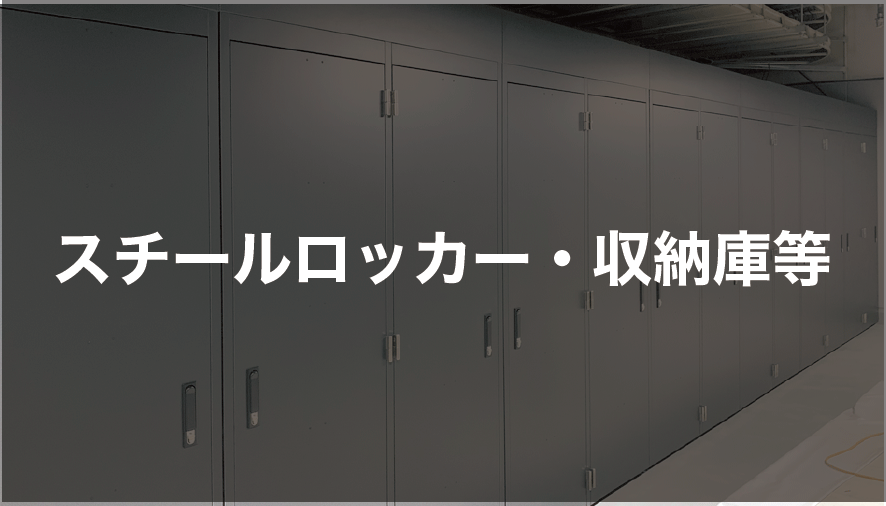 スチールロッカー・収納庫・収納棚はこちら