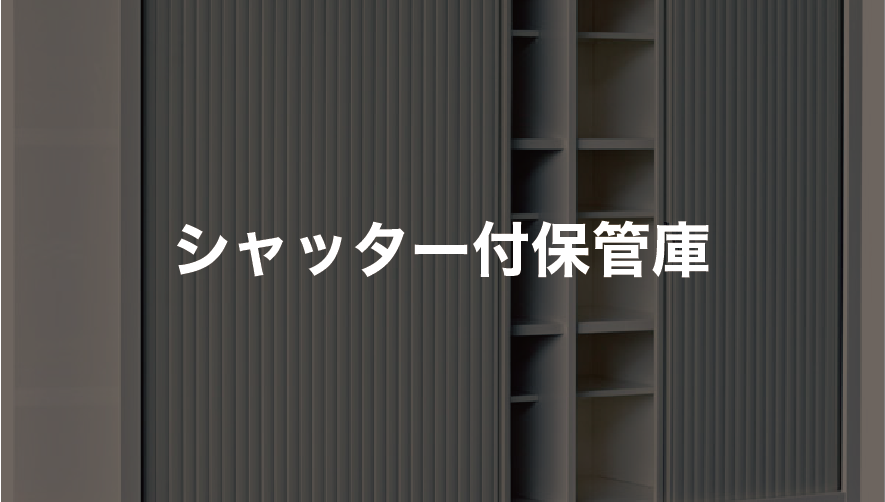 シャッター付保管庫はこちら