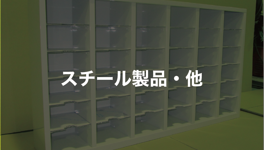 その他のスチール製品はこちら