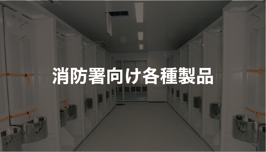 防火衣ロッカー・ホース棚などの消防署向け製品はこちら